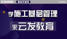 房建施工基层管理人员技能提升班