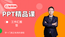 工作汇报型PPT精品课程
