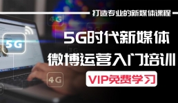 微博运营系列课程