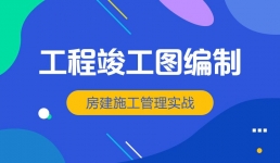 建设工程竣工图的编制