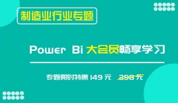 powerbi制造业行业专题案例课【更新中】