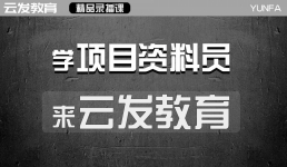 施工项目资料员必备技能