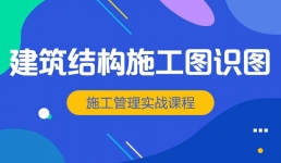零基础学建筑（结构）施工图读图识图