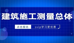建筑施工测量总体解析实战