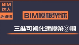 【第三期】BIM模板架体三维建模教程