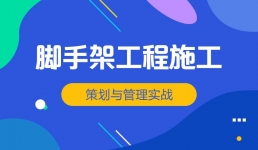 脚手架工程施工策划与管理实战