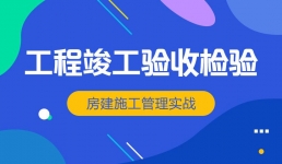 工程竣工验收检验事项专项讲座
