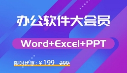 办公软件大会员课程