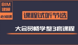 BIM三维建模大会员试听