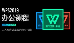 PPT2019wps办公课程