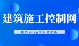建筑施工控制网实战