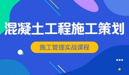混凝土工程施工策划与管理实战