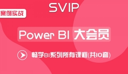 Power Bi数据分析系列大会员