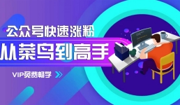 公众号快速推广吸粉技巧