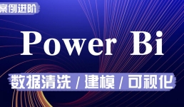 VIP实训 Power BI进阶案例课