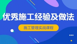 房建施工优秀施工经验及做法集锦