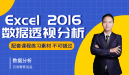 Excel2016数据透视分析