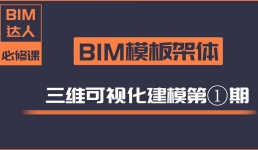 【第一期】BIM模板架体三维建模教程