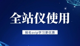 全站仪使用实战