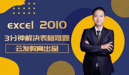 Excel表格基础入门课
