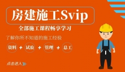 房建施工管理Svip畅学套餐