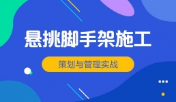 悬挑脚手架施工策划与管理实战