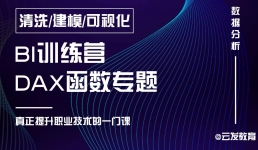 Power bi数据分析DAX函数专题训练营