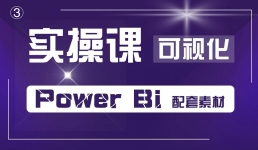 VIP精品课 Power BI可视化图表实训