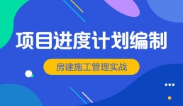 项目进度计划编制专项讲座